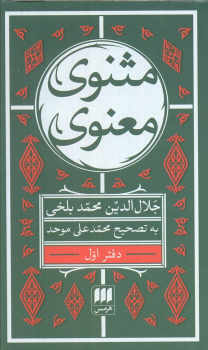 کتاب مثنوی معنوی (6 جلدی)