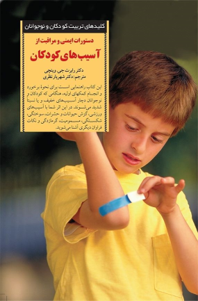 کتاب دستورات ایمنی و مراقبت از آسیب های کودکان