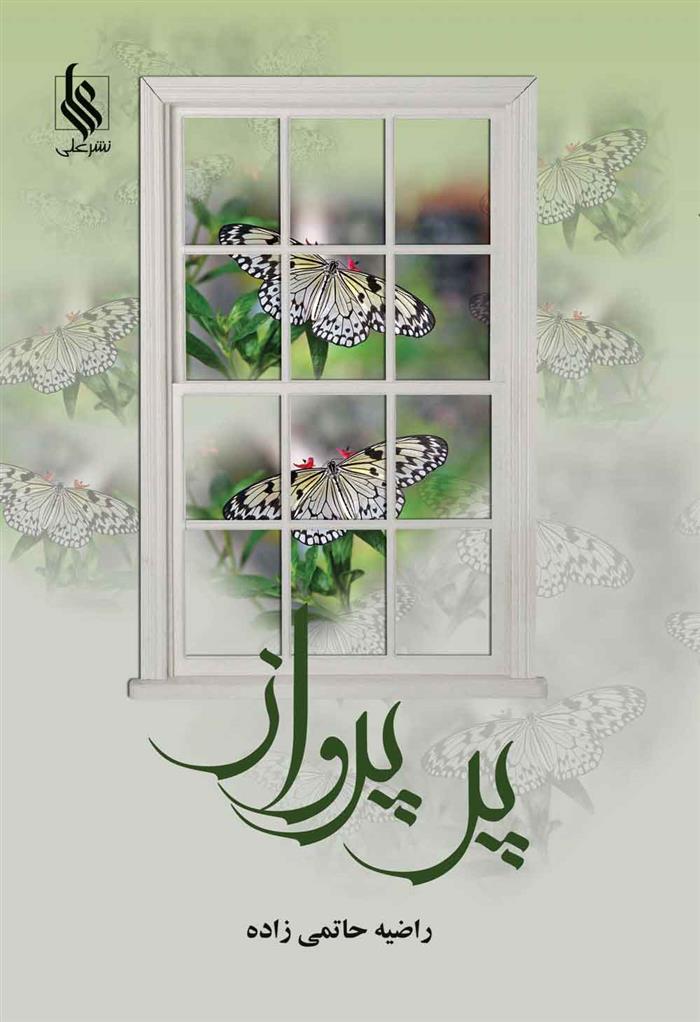 کتاب پر پرواز