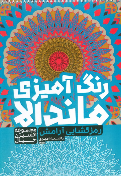 کتاب رنگ آمیزی ماندالا :رمزگشایی آرامش (کد 1255)