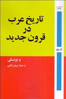 کتاب تاریخ عرب در قرون جدید;