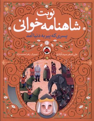 کتاب نوبت شاهنامه خوانی