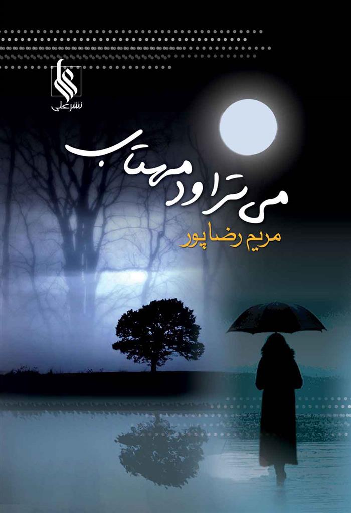کتاب می تراود مهتاب