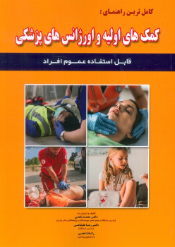کتاب کامل ترین راهنمای:کمک های اولیه و اورژانس های پزشکی