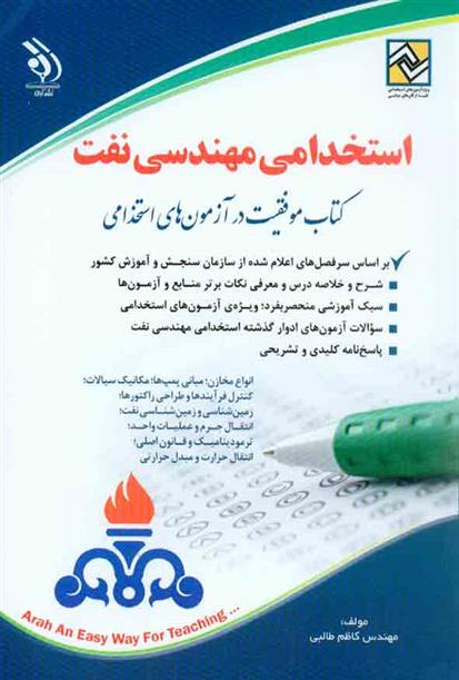 کتاب استخدامی مهندسی نفت;