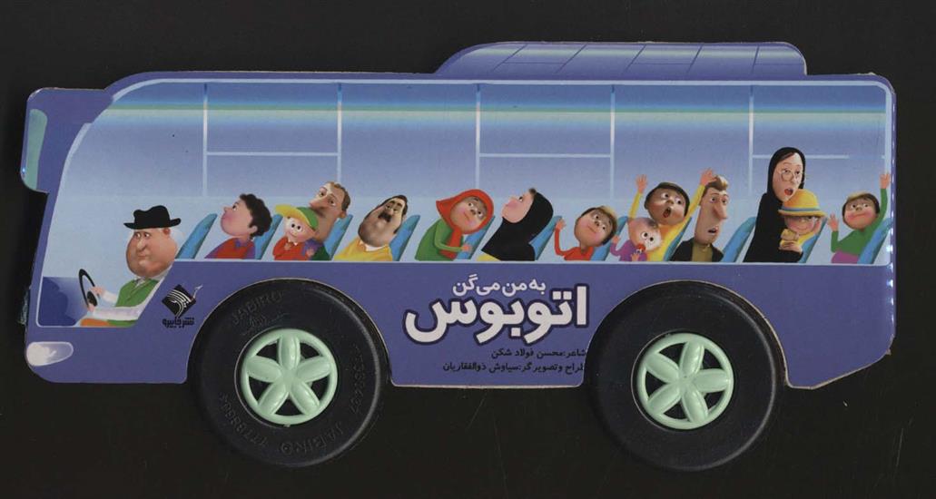 کتاب به من می گن اتوبوس