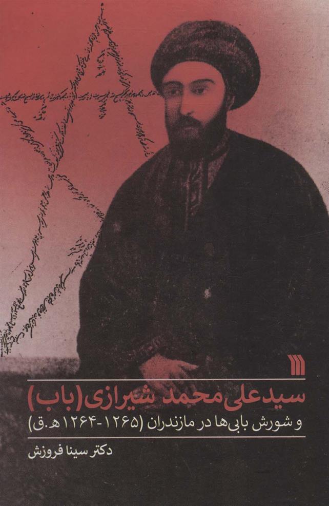 کتاب سیدعلی محمد شیرازی (باب);