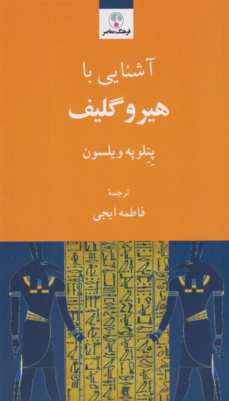 کتاب آشنایی با هیروگلیف;