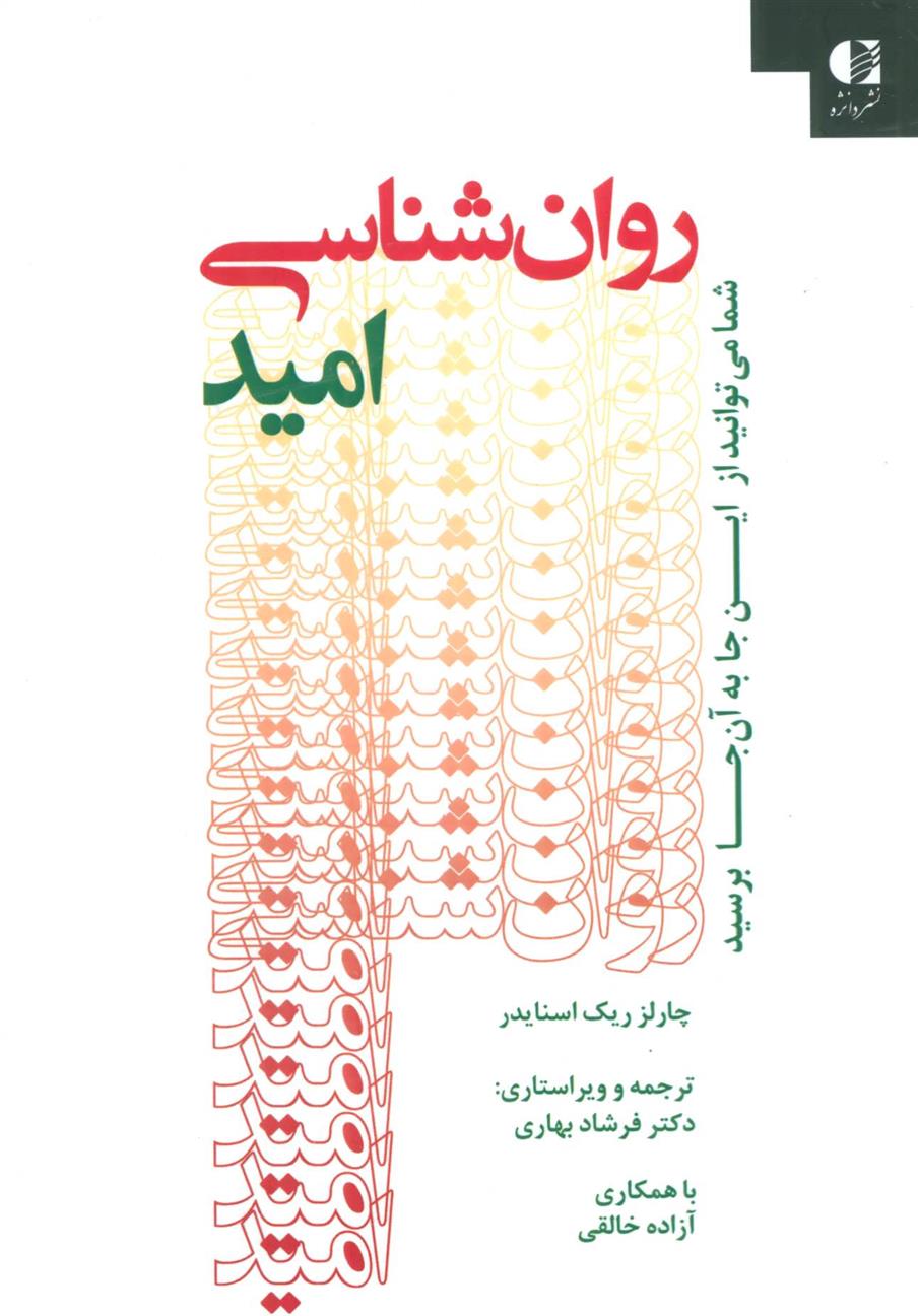 کتاب روان شناسی امید