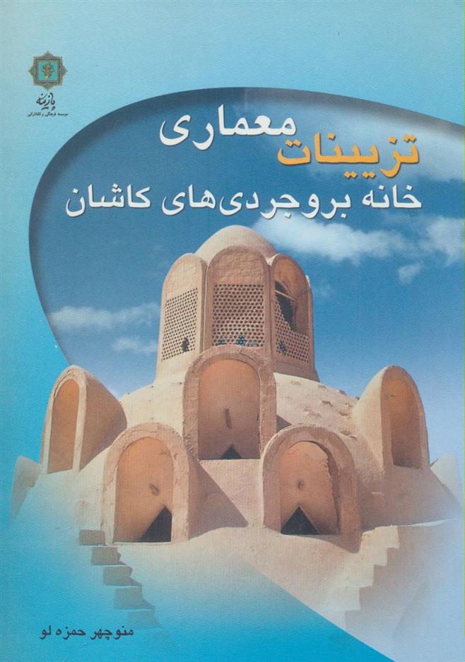 کتاب تزیینات معماری خانه بروجردی های کاشان