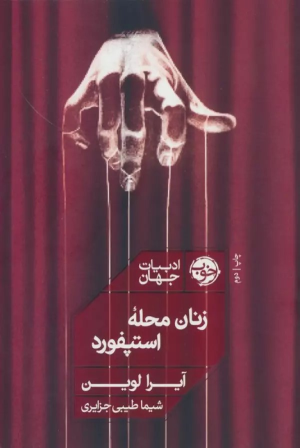 کتاب زنان محله استپفورد