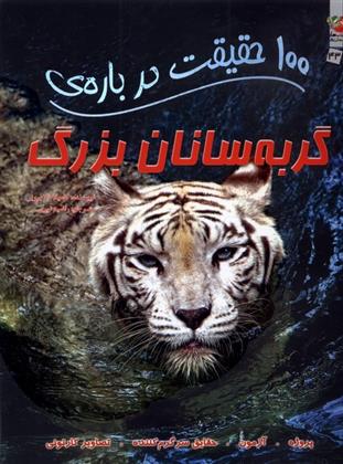 کتاب 100 حقیقت درباره گربه سانان بزرگ