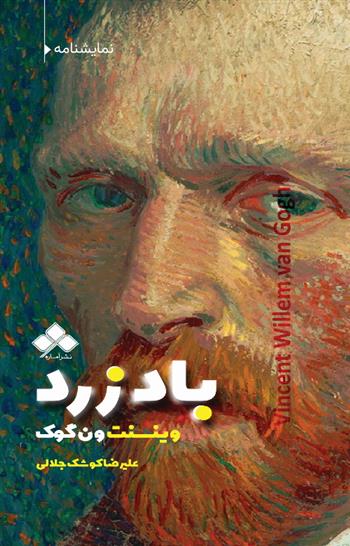 کتاب باد زرد : وینسنت ونگوگ