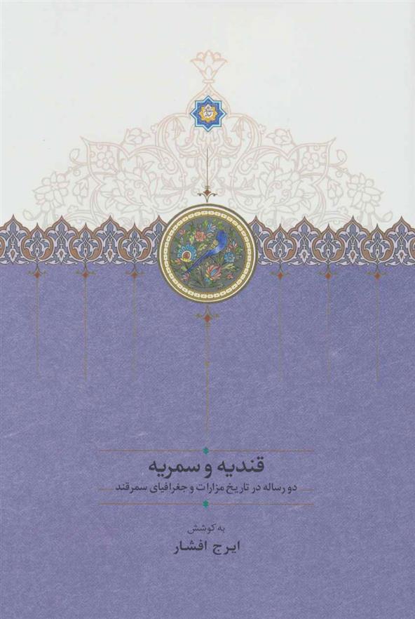 کتاب قندیه و سمریه