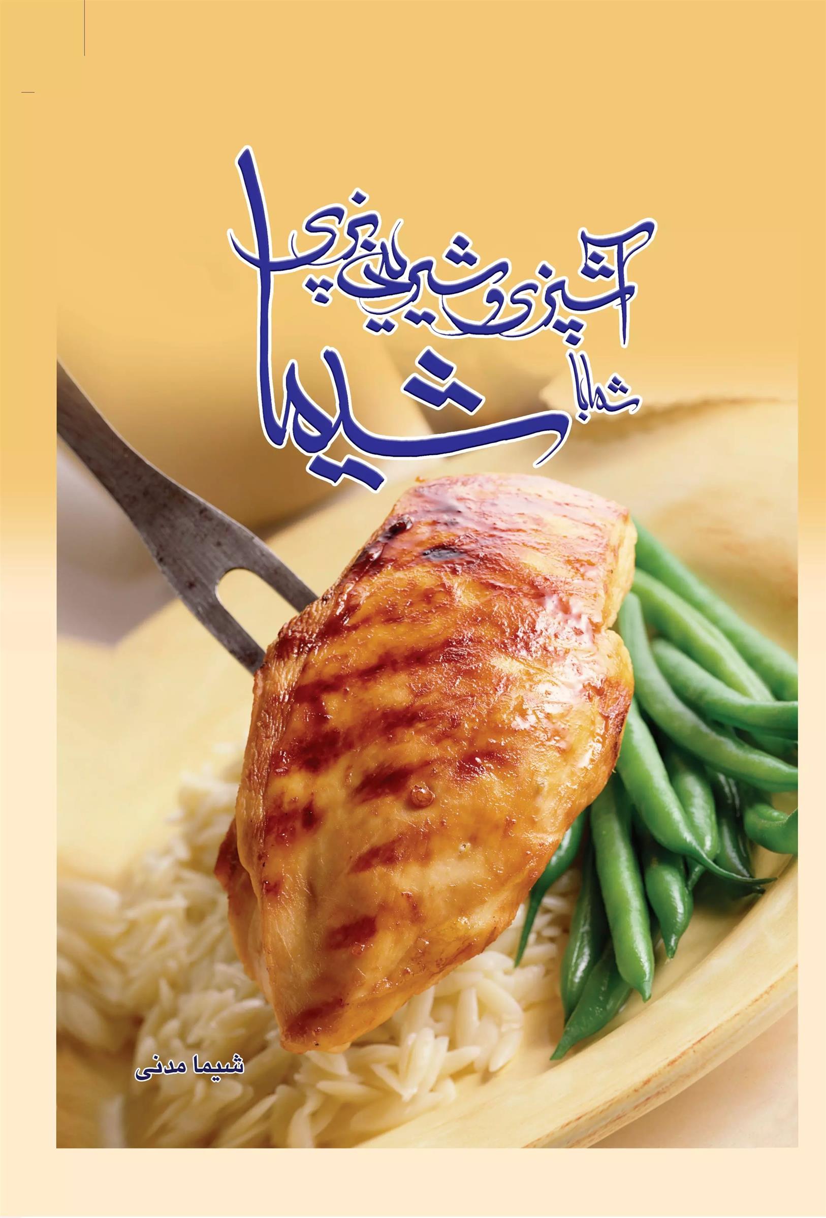 کتاب آشپزی و شیرینی پزی شیما