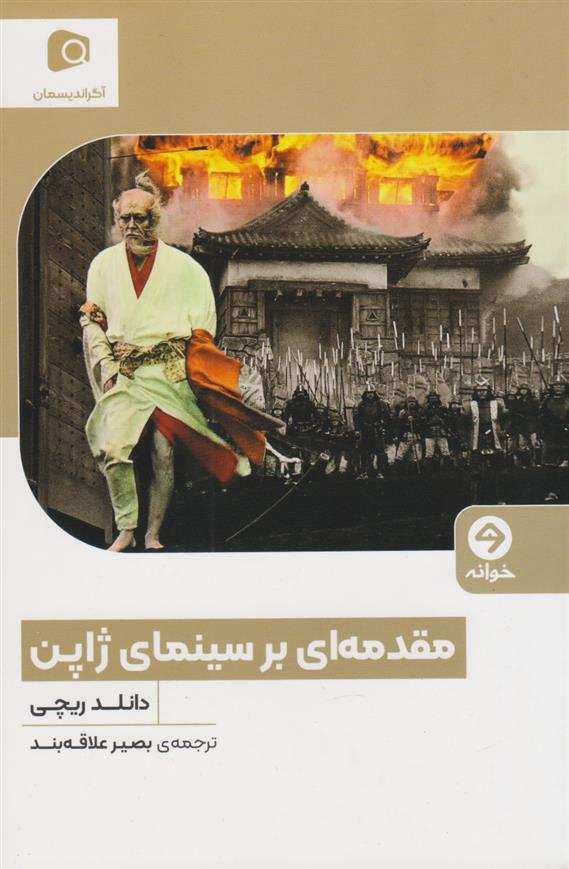 کتاب مقدمه ای بر سینمای ژاپن