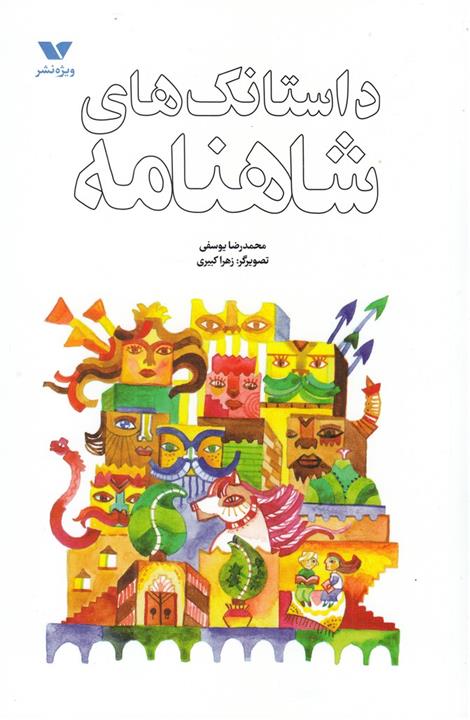 کتاب داستانک های شاهنامه