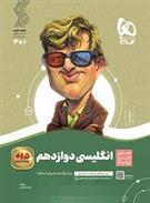 سیر تا پیاز انگلیسی دوازدهم