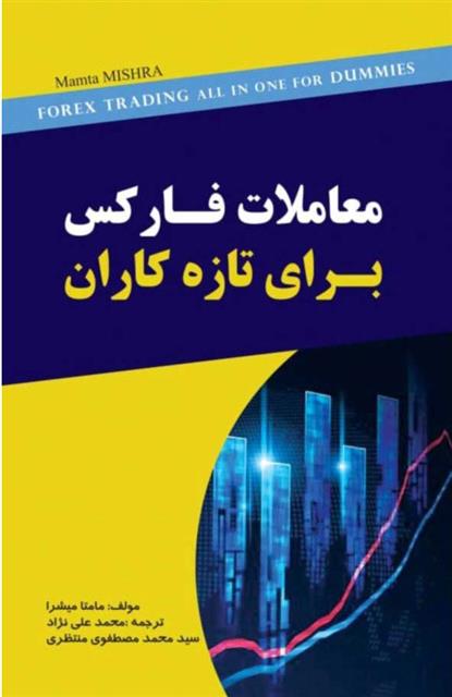 کتاب معاملات فارکس برای تازه کاران