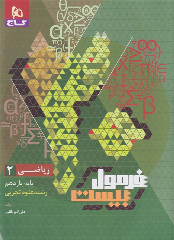 فرمول بیست ریاضی یازدهم تجربی