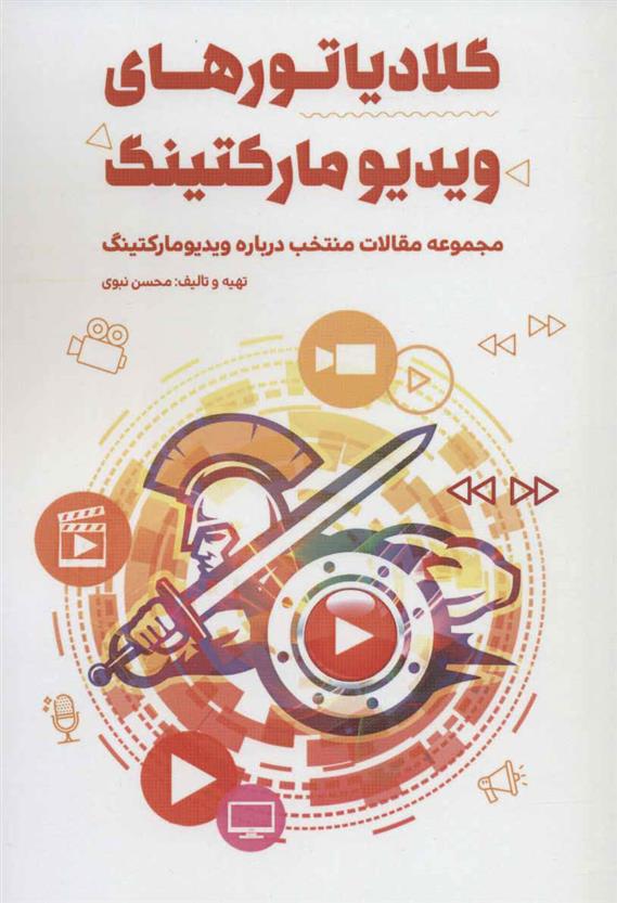 کتاب گلادیاتورهای ویدیو مارکتینگ