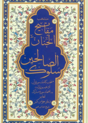 کتاب منتخب مفاتیح الجنان (سلوک الصالحین)