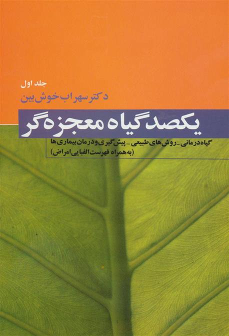 کتاب یکصد گیاه معجزه گر