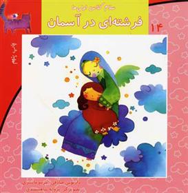 کتاب فرشته ای در آسمان