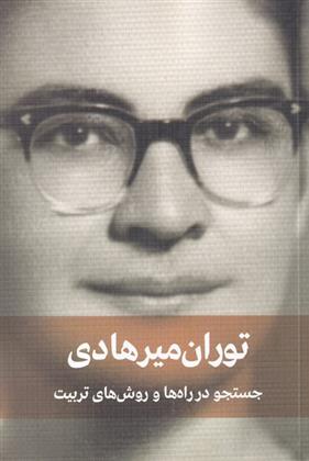 کتاب جستجو در راه ها و روش های تربیت