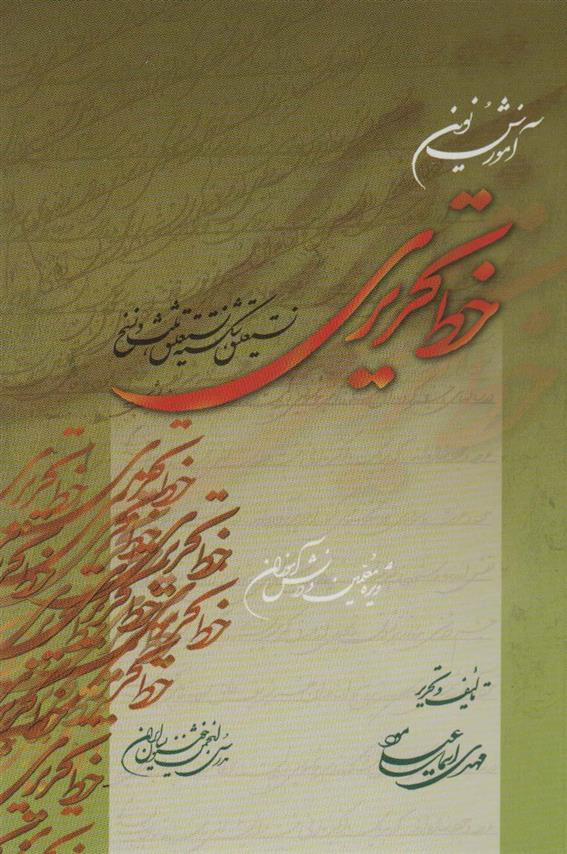کتاب آموزش نوین خط تحریری