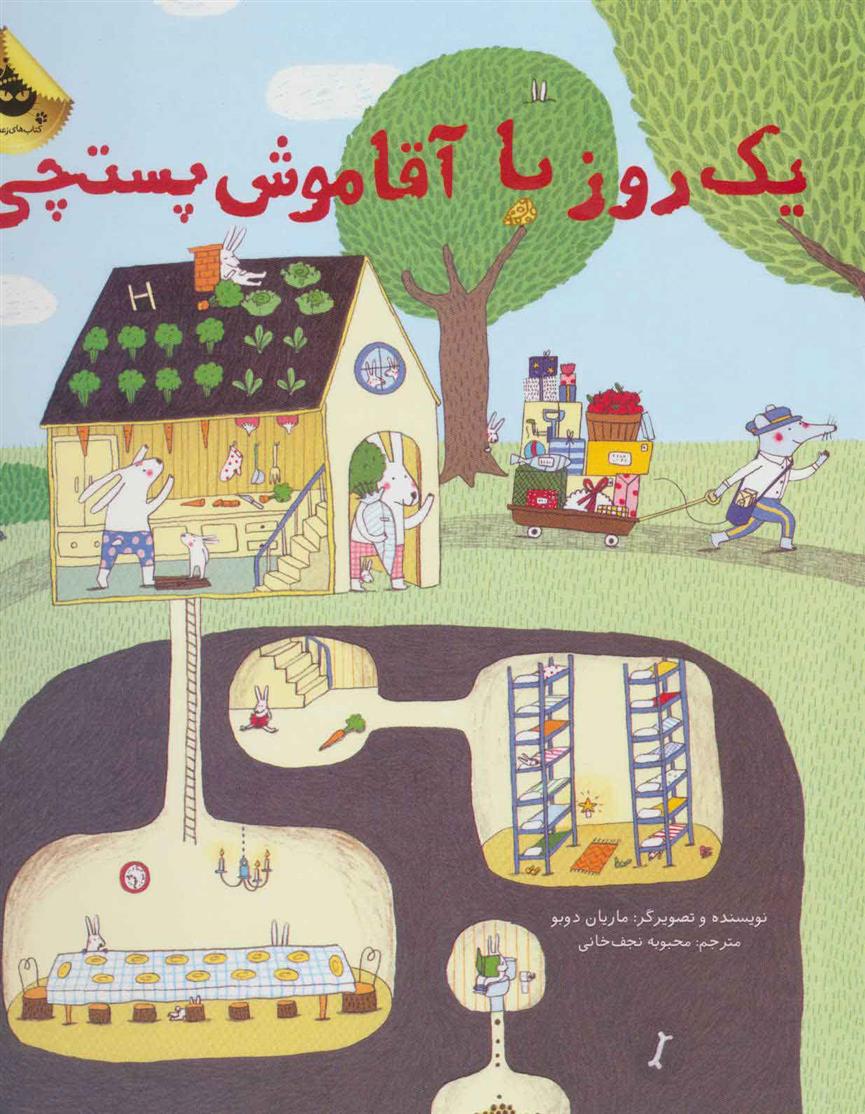 کتاب یک روز با آقا موش پستچی