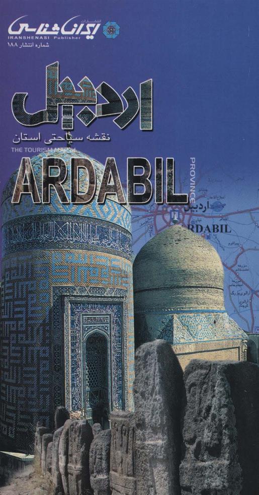 کتاب نقشه سیاحتی استان اردبیل (61*92)
