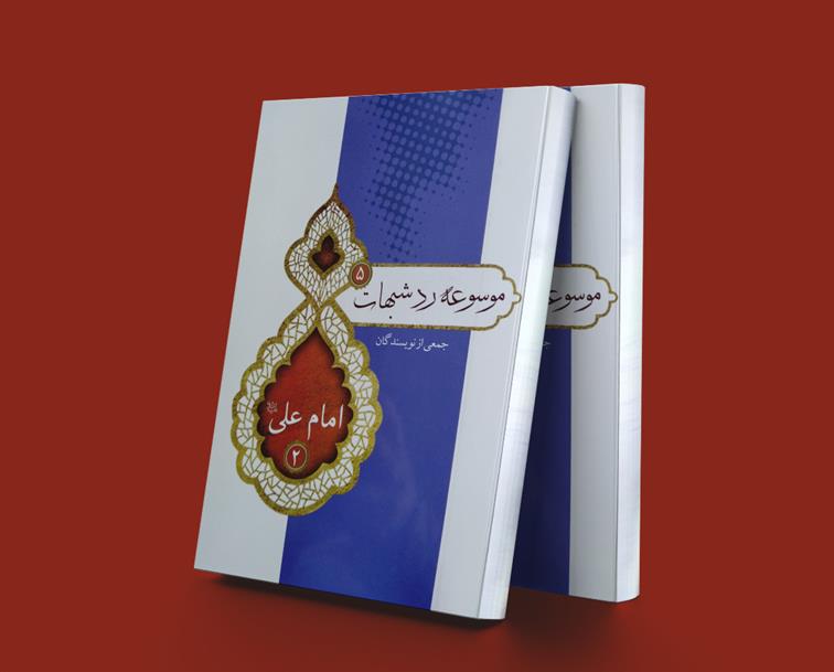 کتاب موسوعه رد شبهات 5