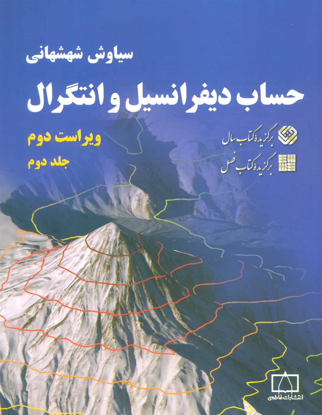 کتاب حساب دیفرانسیل و انتگرال (جلد 2)