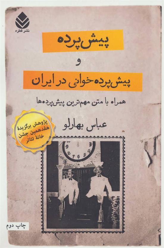 کتاب پیش پرده و پیش پرده خوانی در ایران