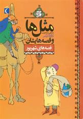 کتاب مثل ها و قصه هایشان (قصه های شهریور)