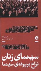 کتاب سینمای زنان