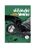 کتاب زبان درازی زباله ها