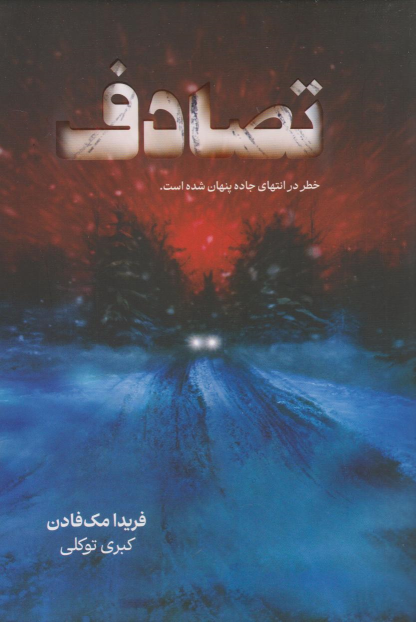 کتاب تصادف