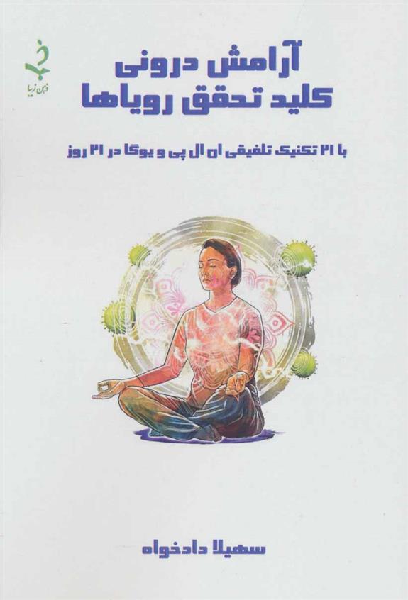 کتاب آرامش درونی کلید تحقق رویاها