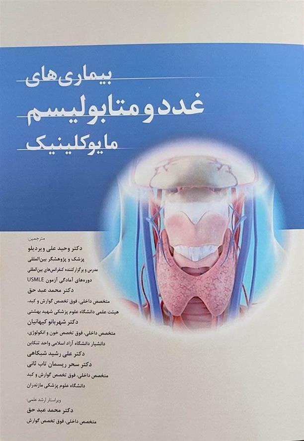کتاب بیماری های غدد و متابولیسم مایوکلینیک