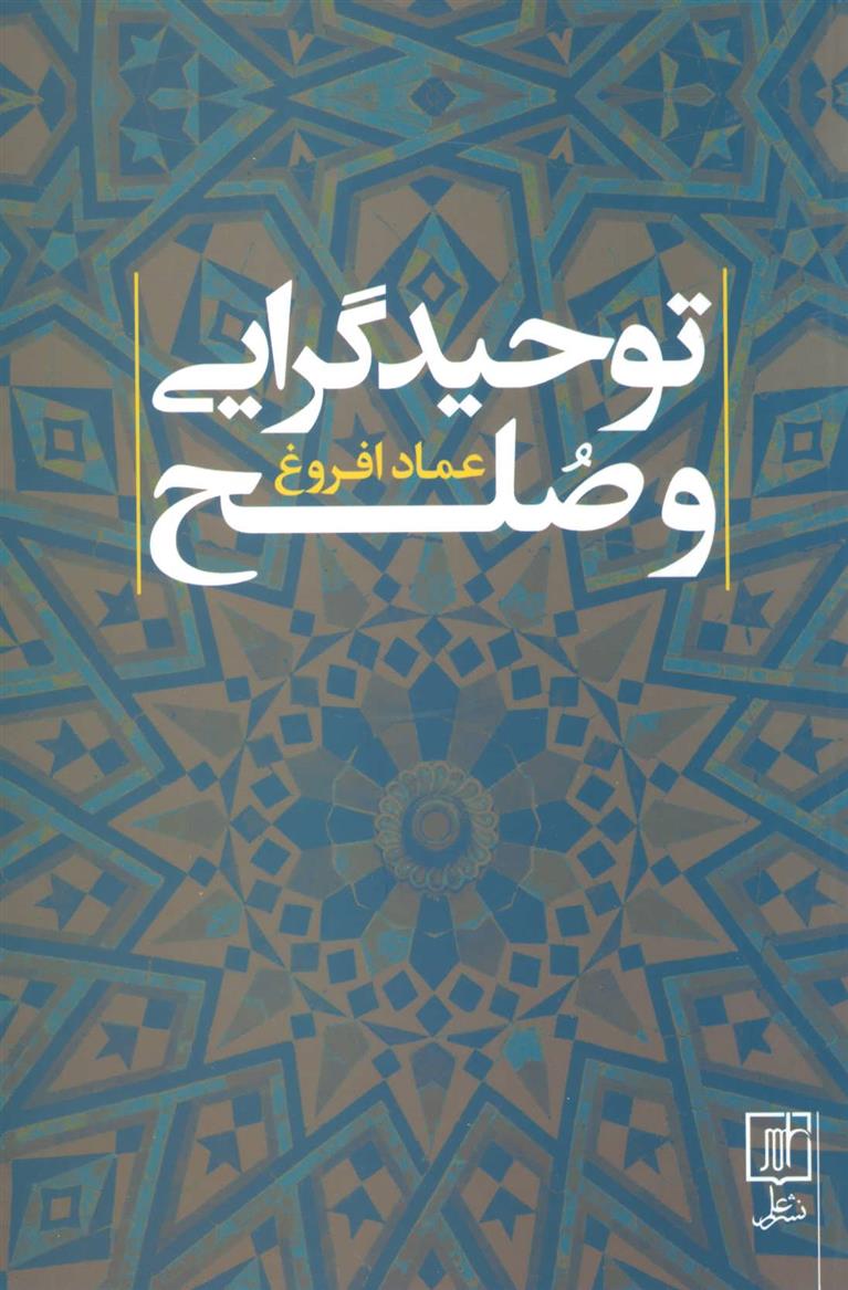 کتاب توحیدگرایی و صلح