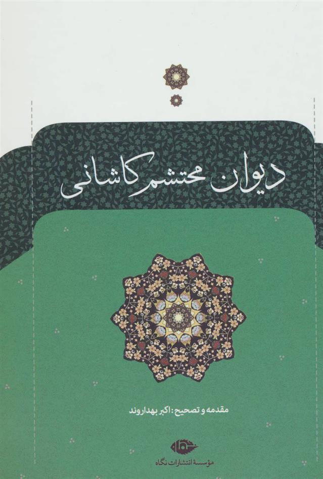 کتاب دیوان محتشم کاشانی