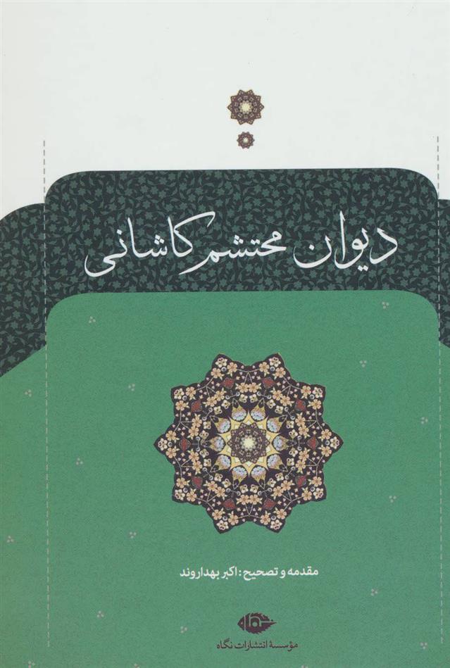 کتاب دیوان محتشم کاشانی;