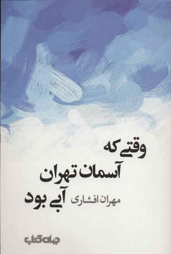 کتاب وقتی که آسمان تهران آبی بود