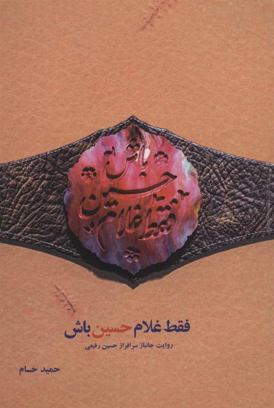کتاب فقط غلام حسین باش
