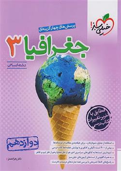 جغرافیا دوازدهم