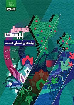 فرمول بیست پیام های آسمان هشتم