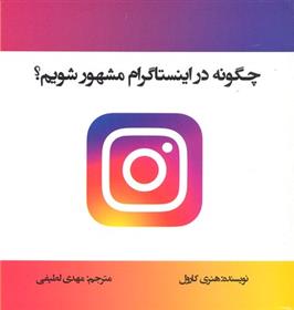 کتاب چگونه در اینستاگرام مشهور شویم