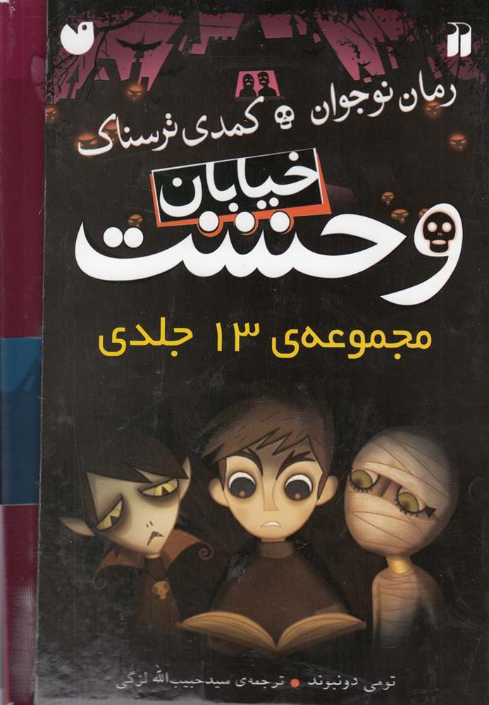 کتاب خیابان وحشت